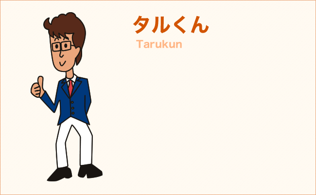 タルくん