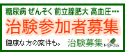 治験募集