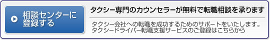 タクシー専門のプロが無料で転職相談を承ります。
