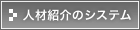 �l�ޏЉ�̃V�X�e��