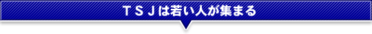 TSJ�͎Ⴂ�l���W�܂�