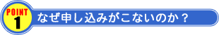 なぜ申し込みがこないのか?