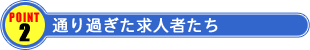 通り過ぎた求人者たち