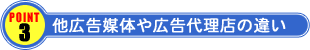 他広告媒体や広告代理店の違い