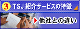 TSJ紹介サービスの特徴