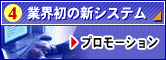 業界初の新システム