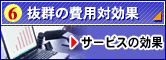 サービスの効果
