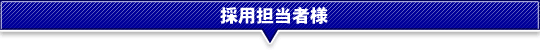 �̗p�S���җl
