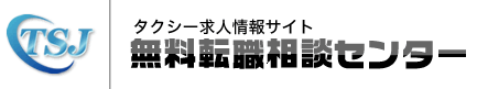 タクシー就職情報サイト
