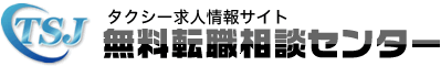 タクシー就職情報サイト