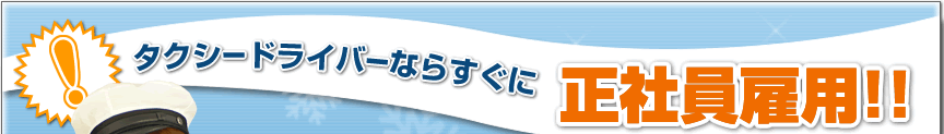 タクシードライバーならすぐに正社員雇用